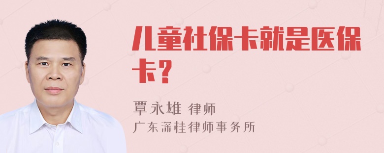 儿童社保卡就是医保卡？