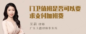 门卫值班是否可以要求支付加班费