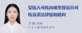 受援人可以向哪里投诉并可以请求法律援助机构