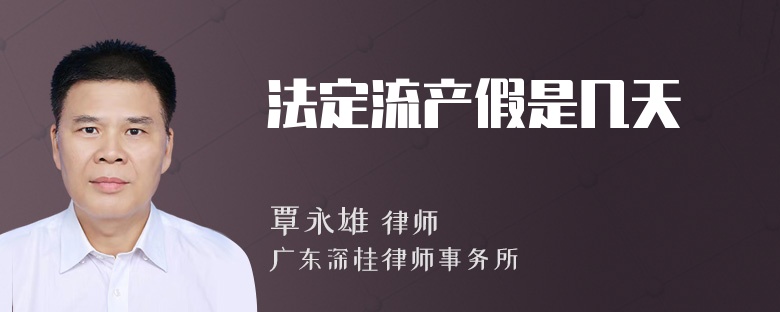 法定流产假是几天