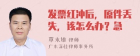 发票红冲后，原件丢失，该怎么办？急