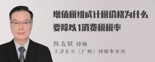 增值税组成计税价格为什么要除以1消费税税率