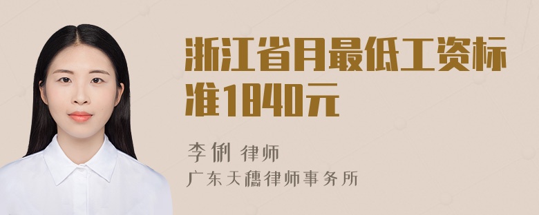 浙江省月最低工资标准1840元