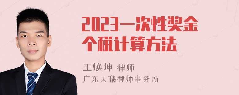 2023一次性奖金个税计算方法