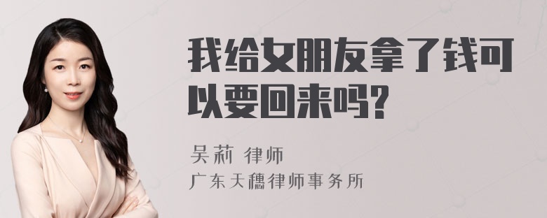 我给女朋友拿了钱可以要回来吗?