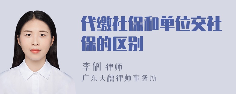 代缴社保和单位交社保的区别