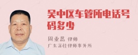 吴中区车管所电话号码多少