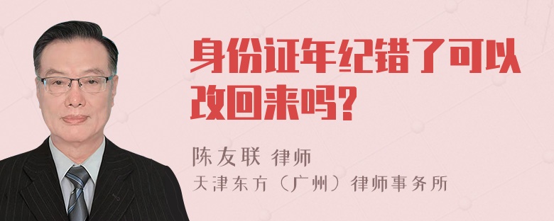 身份证年纪错了可以改回来吗?