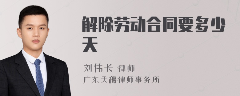 解除劳动合同要多少天