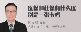 医保和社保有什么区别是一张卡吗