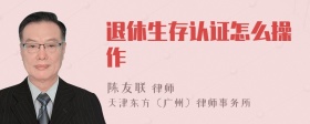 退休生存认证怎么操作