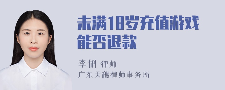 未满18岁充值游戏能否退款