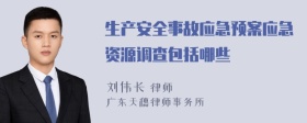 生产安全事故应急预案应急资源调查包括哪些