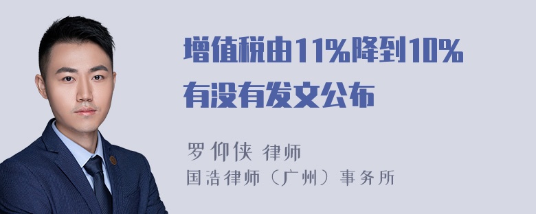 增值税由11%降到10%有没有发文公布