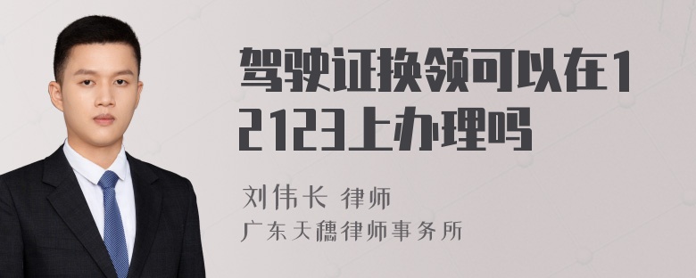 驾驶证换领可以在12123上办理吗