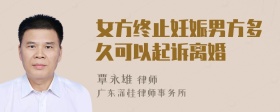 女方终止妊娠男方多久可以起诉离婚