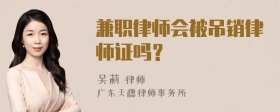 兼职律师会被吊销律师证吗？