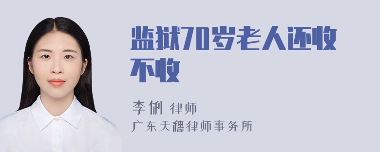 监狱70岁老人还收不收