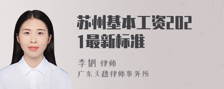 苏州基本工资2021最新标准