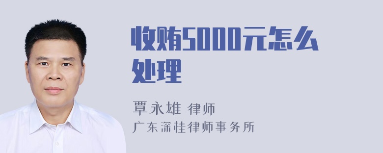 收贿5000元怎么处理