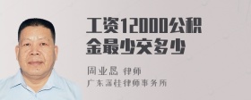 工资12000公积金最少交多少