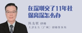 在深圳交了11年社保离深怎么办