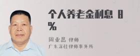 个人养老金利息 8%