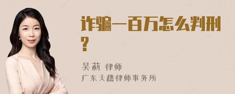 诈骗一百万怎么判刑?