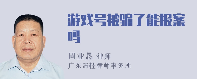 游戏号被骗了能报案吗