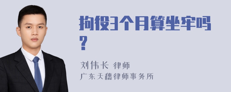 拘役3个月算坐牢吗?