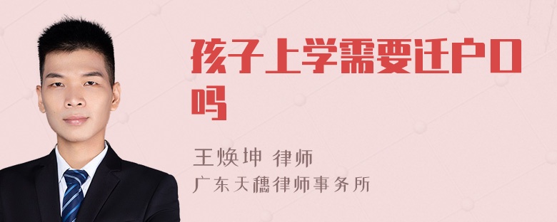 孩子上学需要迁户口吗