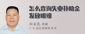 怎么查询失业补助金发放明细