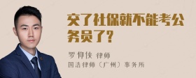 交了社保就不能考公务员了?