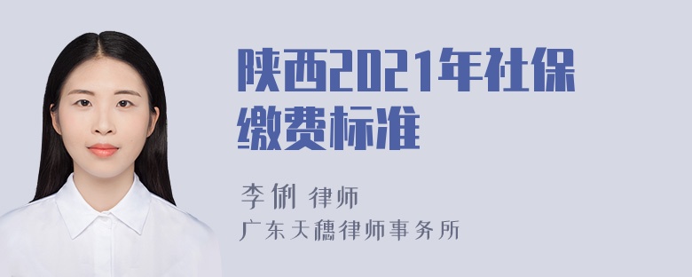 陕西2021年社保缴费标准