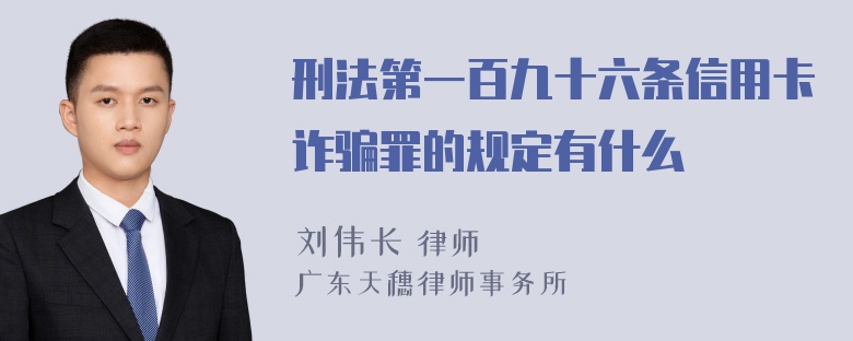 刑法第一百九十六条信用卡诈骗罪的规定有什么