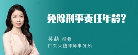 免除刑事责任年龄?