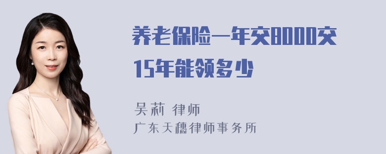 养老保险一年交8000交15年能领多少