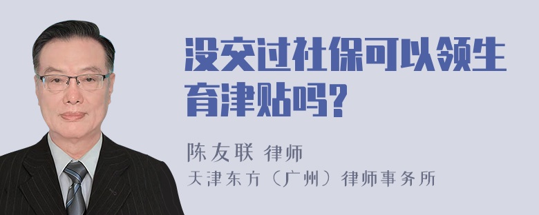 没交过社保可以领生育津贴吗?