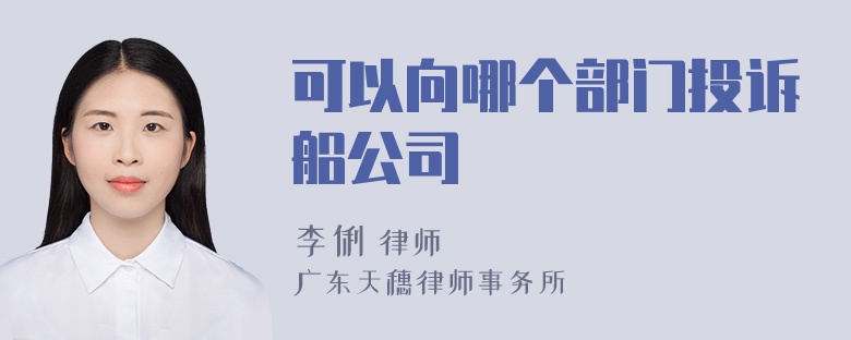 可以向哪个部门投诉船公司