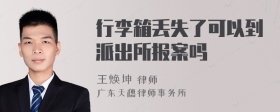 行李箱丢失了可以到派出所报案吗