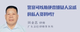 警察可以随便查嫌疑人亲戚的私人资料吗?