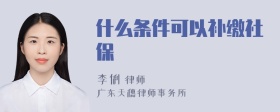 什么条件可以补缴社保