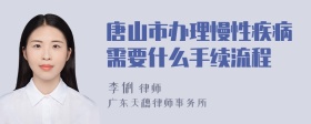 唐山市办理慢性疾病需要什么手续流程