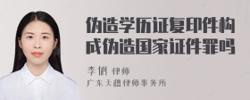 伪造学历证复印件构成伪造国家证件罪吗