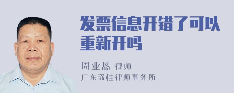 发票信息开错了可以重新开吗