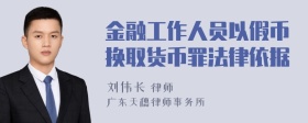 金融工作人员以假币换取货币罪法律依据