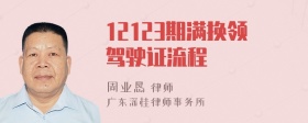 12123期满换领驾驶证流程