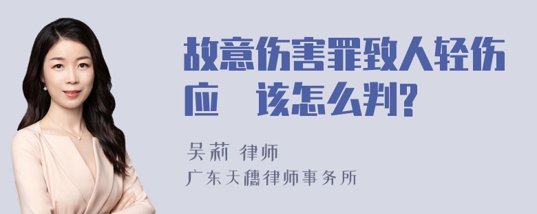 故意伤害罪致人轻伤应
该怎么判?