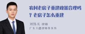 农村老房子重建政策合理吗？老房子怎么重建