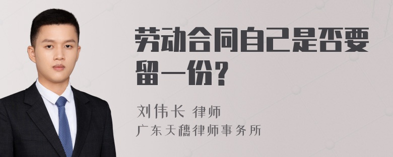 劳动合同自己是否要留一份？